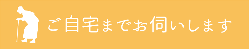 訪問歯科