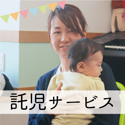 託児サービス