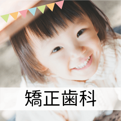 小児歯科