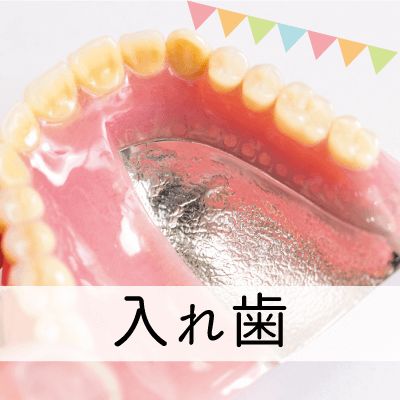 入れ歯治療